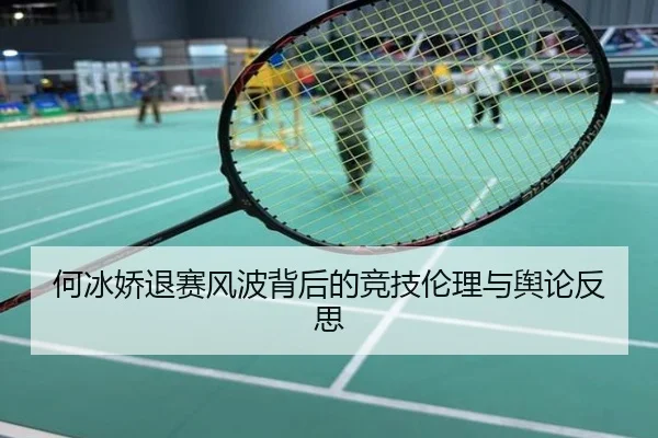 何冰娇退赛风波背后的竞技伦理与舆论反思